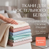 Ткани для постельного белья