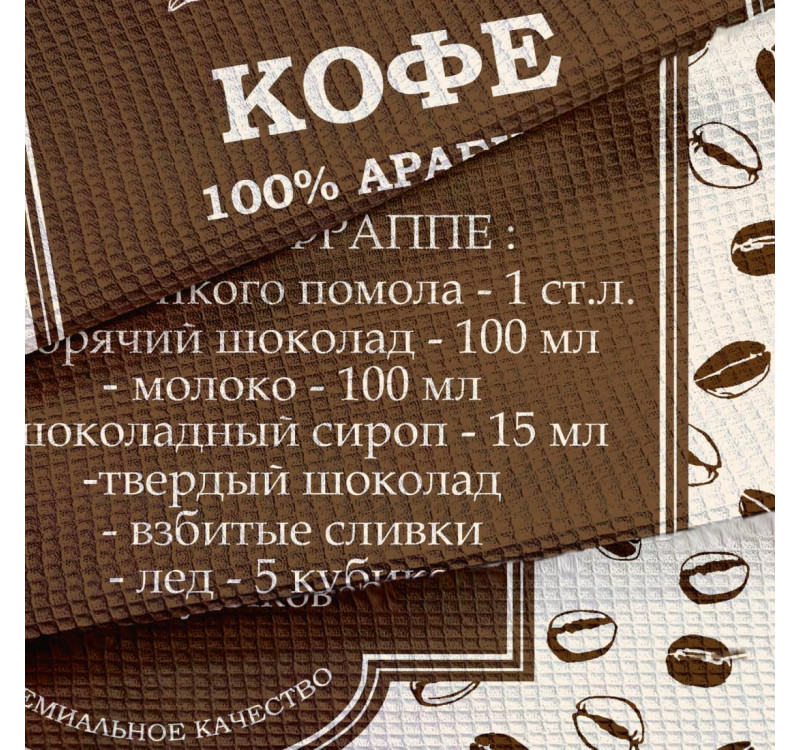 Ткань Полотно вафельное 50 см наб 29500-1 Мокко-фраппе 